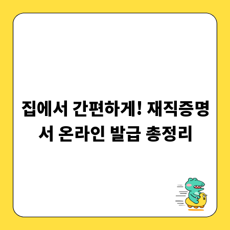 집에서 간편하게! 재직증명서 온라인 발급 총정리