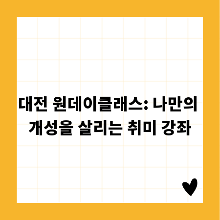 대전 원데이클래스: 나만의 개성을 살리는 취미 강좌