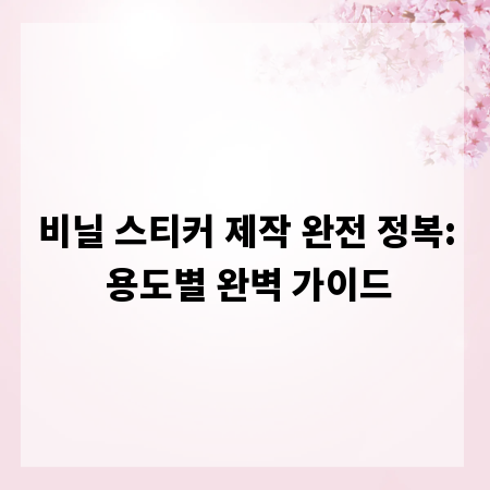 비닐 스티커 제작 완전 정복: 용도별 완벽 가이드