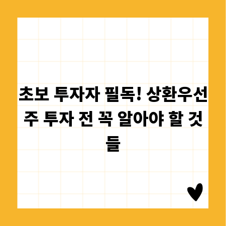 초보 투자자 필독! 상환우선주 투자 전 꼭 알아야 할 것들