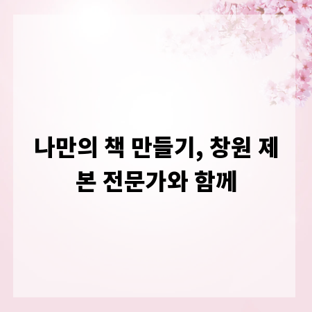 나만의 책 만들기, 창원 제본 전문가와 함께