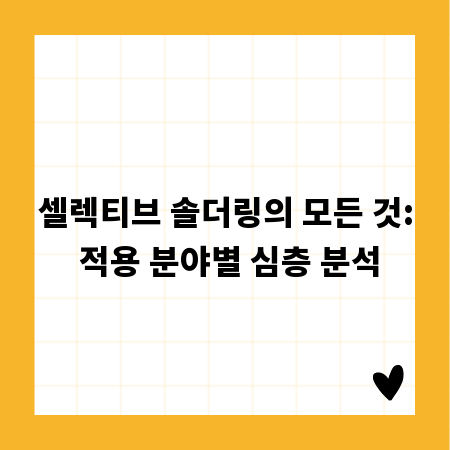 셀렉티브 솔더링의 모든 것: 적용 분야별 심층 분석