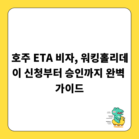 호주 ETA 비자, 워킹홀리데이 신청부터 승인까지 완벽 가이드