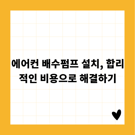 에어컨 배수펌프 설치, 합리적인 비용으로 해결하기