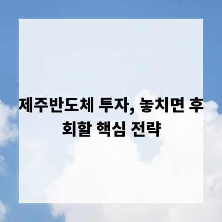 제주반도체 투자, 놓치면 후회할 핵심 전략
