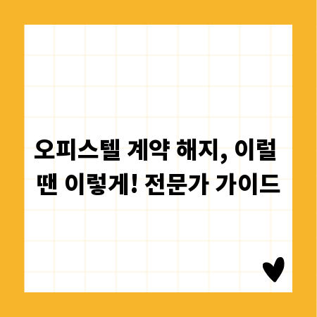 오피스텔 계약 해지, 이럴 땐 이렇게! 전문가 가이드