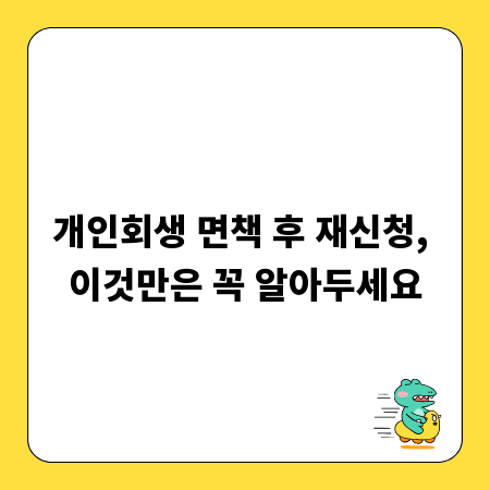 개인회생 면책 후 재신청, 이것만은 꼭 알아두세요