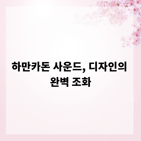 하만카돈 사운드, 디자인의 완벽 조화