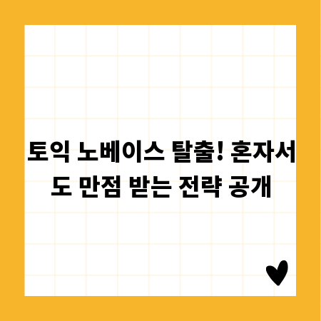 토익 노베이스 탈출! 혼자서도 만점 받는 전략 공개