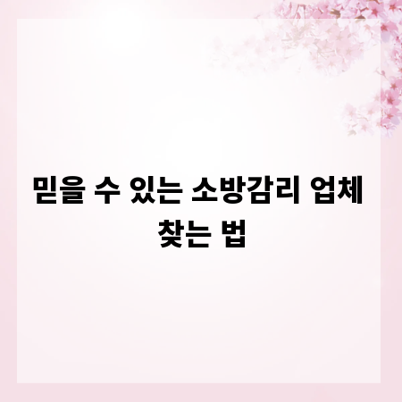 믿을 수 있는 소방감리 업체 찾는 법
