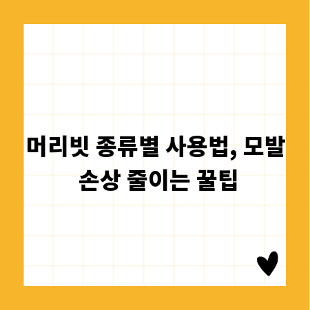 머리빗 종류별 사용법, 모발 손상 줄이는 꿀팁