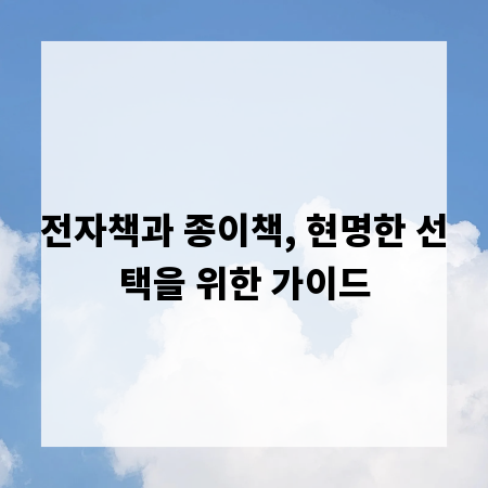 전자책과 종이책, 현명한 선택을 위한 가이드