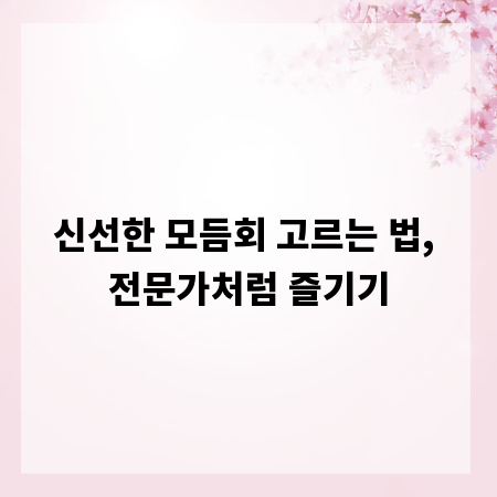신선한 모듬회 고르는 법, 전문가처럼 즐기기