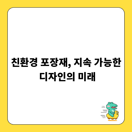 친환경 포장재, 지속 가능한 디자인의 미래