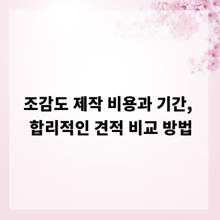 조감도 제작 비용과 기간, 합리적인 견적 비교 방법