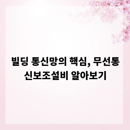빌딩 통신망의 핵심, 무선통신보조설비 알아보기
