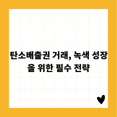 탄소배출권 거래, 녹색 성장을 위한 필수 전략
