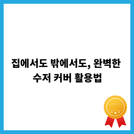 집에서도 밖에서도, 완벽한 수저 커버 활용법