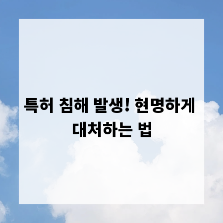 특허 침해 발생! 현명하게 대처하는 법