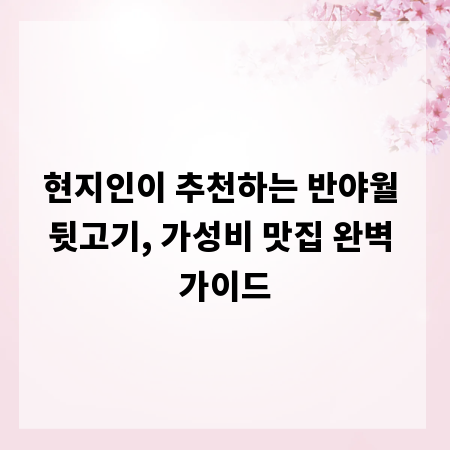 현지인이 추천하는 반야월 뒷고기, 가성비 맛집 완벽 가이드