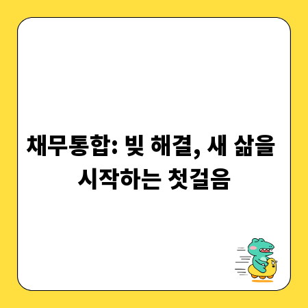 채무통합: 빚 해결, 새 삶을 시작하는 첫걸음
