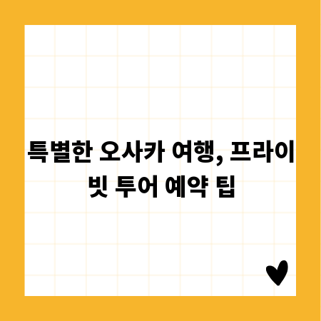 특별한 오사카 여행, 프라이빗 투어 예약 팁