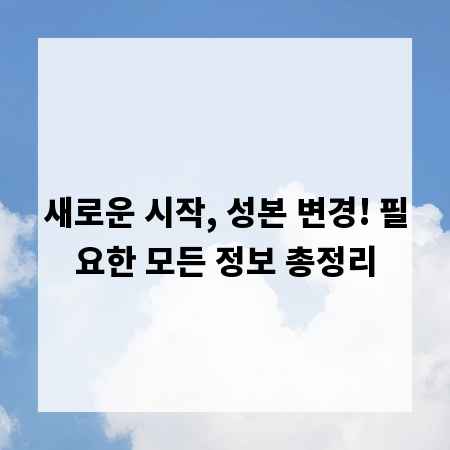 새로운 시작, 성본 변경! 필요한 모든 정보 총정리