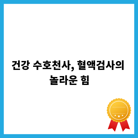 건강 수호천사, 혈액검사의 놀라운 힘