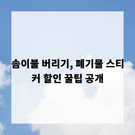 솜이불 버리기, 폐기물 스티커 할인 꿀팁 공개