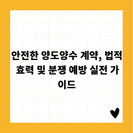 안전한 양도양수 계약, 법적 효력 및 분쟁 예방 실전 가이드