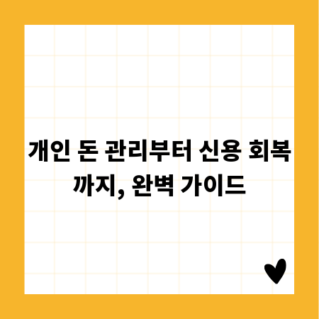 개인 돈 관리부터 신용 회복까지, 완벽 가이드