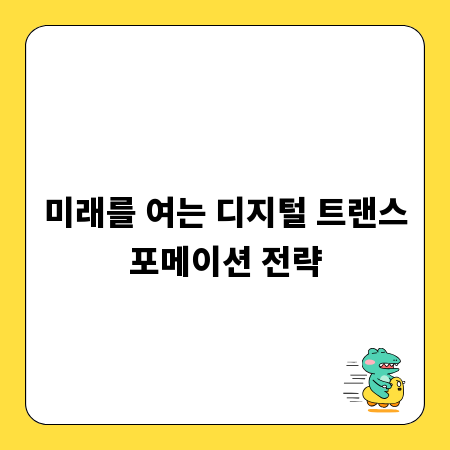 미래를 여는 디지털 트랜스포메이션 전략