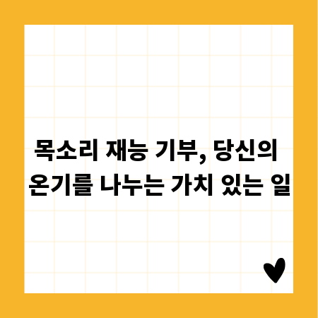 목소리 재능 기부, 당신의 온기를 나누는 가치 있는 일