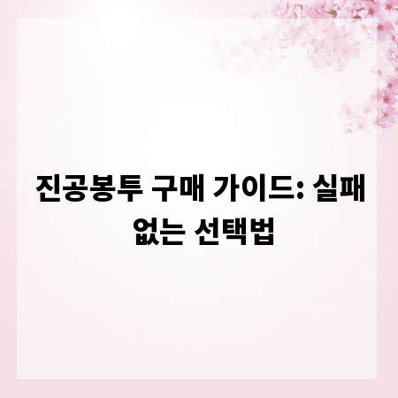 진공봉투 구매 가이드: 실패 없는 선택법