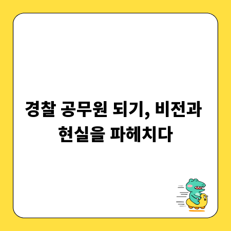 경찰 공무원 되기, 비전과 현실을 파헤치다