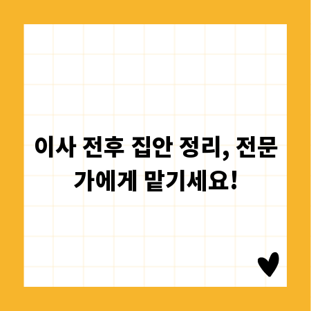 이사 전후 집안 정리, 전문가에게 맡기세요!