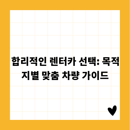 합리적인 렌터카 선택: 목적지별 맞춤 차량 가이드