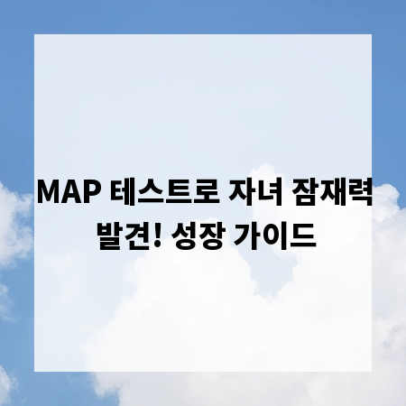 MAP 테스트로 자녀 잠재력 발견! 성장 가이드