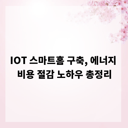 IOT 스마트홈 구축, 에너지 비용 절감 노하우 총정리
