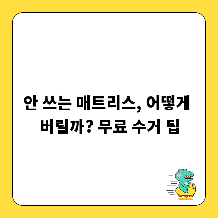 안 쓰는 매트리스, 어떻게 버릴까? 무료 수거 팁