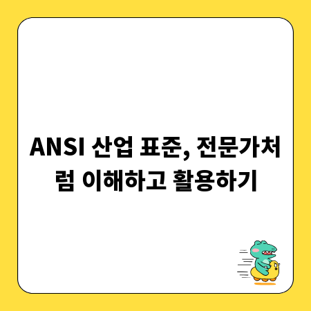 ANSI 산업 표준, 전문가처럼 이해하고 활용하기