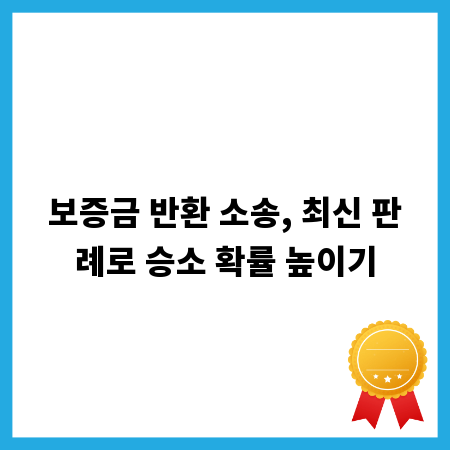 보증금 반환 소송, 최신 판례로 승소 확률 높이기