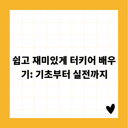 쉽고 재미있게 터키어 배우기: 기초부터 실전까지