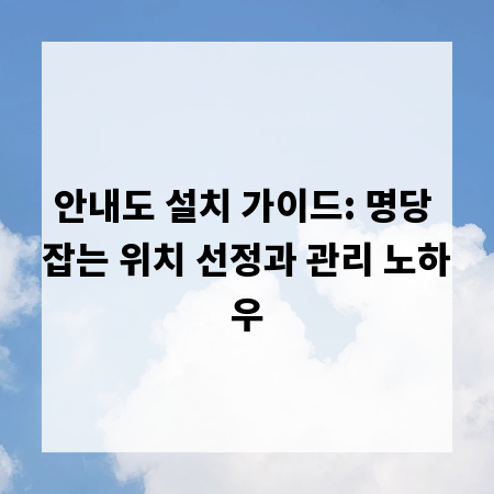 안내도 설치 가이드: 명당 잡는 위치 선정과 관리 노하우
