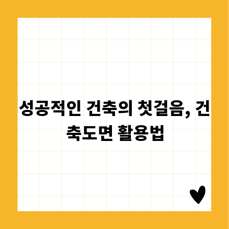 성공적인 건축의 첫걸음, 건축도면 활용법