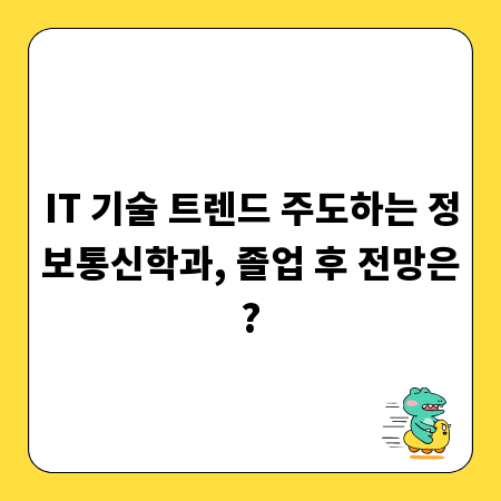 IT 기술 트렌드 주도하는 정보통신학과, 졸업 후 전망은?