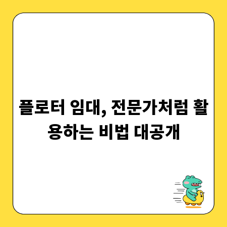 플로터 임대, 전문가처럼 활용하는 비법 대공개