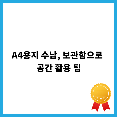 A4용지 수납, 보관함으로 공간 활용 팁