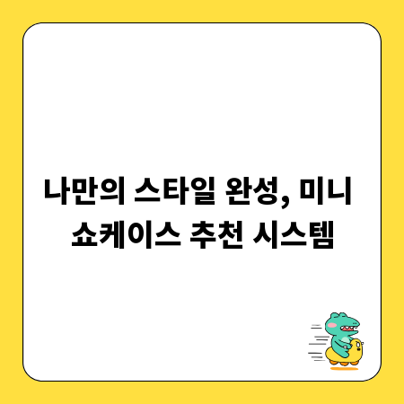 나만의 스타일 완성, 미니 쇼케이스 추천 시스템