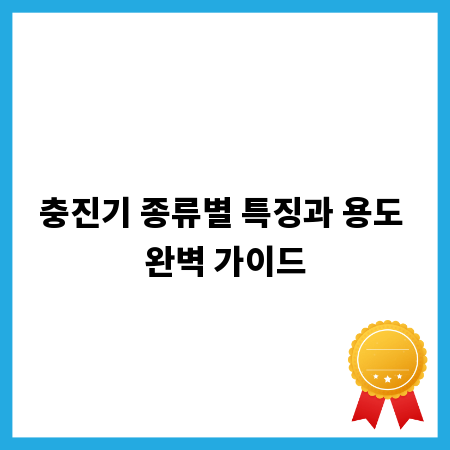 충진기 종류별 특징과 용도 완벽 가이드